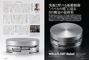 ウェルフロート、4層多段振り子構造を採用したインシュレーター「Babel