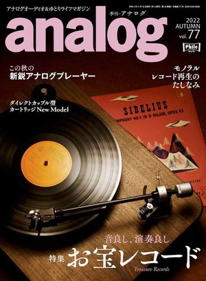 明日発売の『analog vol.77』、特集は「モノラルレコード再生の