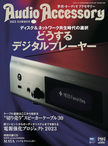 季刊・オーディオアクセサリー』最新189号絶賛発売中。5人の実例による