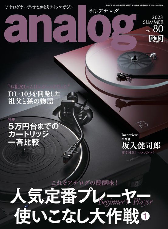 季刊・アナログ』最新号、明日発売。特集は「新型定番プレーヤー