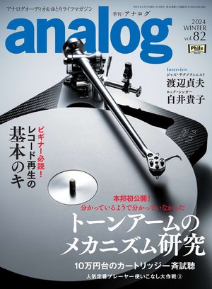 季刊・アナログ vol.82』絶賛発売中！特集は10万円台のカートリッジ18 