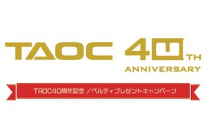 TAOC、 創業40周年記念プレゼントキャンペーン。スピーカーケーブルや