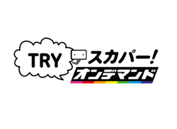 スカパー オンデマンド 100番組以上が見られる無料視聴キャンペーン Phile Web