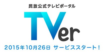 民放キー局の番組を無料見逃し配信する Tver 10月26日サービス開始 Phile Web