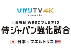 ひかりtvで 侍ジャパン強化試合 日本vsプエルトリコ を4k配信 Phile Web