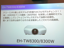 エプソン、4K/HDR対応で30万円台の液晶プロジェクター「EH-TW8300W