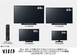 パナソニック、別室の録画番組も見られる液晶テレビ“ビエラ”「D305