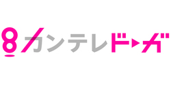 Gyao の関西テレビ見逃し配信が カンテレドーガ として再スタート ラインナップも拡大 Phile Web