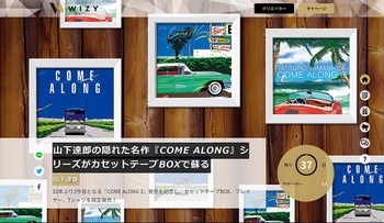 山下達郎の新譜がカセットテープBOXで限定販売。隠れた名盤『COME ALONG』シリーズ - PHILE WEB