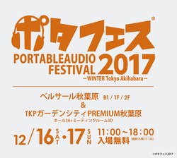 ポタフェス17 Winter は12月16日 17日に開催 イメージキャラクターは上野優華 Phile Web