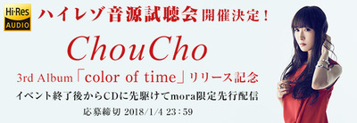 Choucho本人が出演 ライブ ー 3rdアルバム Color Of Time ハイレゾ試聴会が1月10日開催 Phile Web