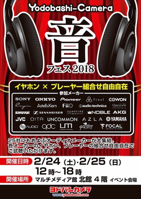 ヨドバシ新宿西口本店にポータブルオーディオ関連25社が集結する 音フェス18 が今週末開催 Phile Web