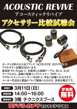 ヨドバシカメラ梅田店 Acoustic Revive製品の比較試聴会を今週日曜3月11日開催 Phile Web