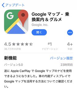 Googleマップがバージョン5 0にアップデート アップルcarplayへの対応を開始 Phile Web