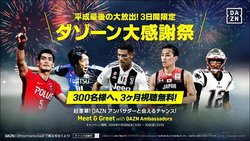 DAZN、3ヶ月無料視聴コードが当たる「大感謝祭」。選手との“スペシャルな体験”も - PHILE WEB