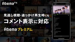 Abematvが 見逃しコメント機能 提供 見逃し視聴や追っかけ再生でもコメント表示 Phile Web