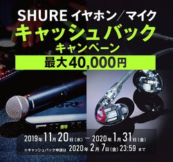 Shure イヤホンse Kseシリーズやマイク購入で最大40 000円のキャッシュバックキャンペーン Phile Web