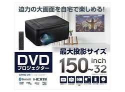 ゲオ、1万円切りの「DVDプレイヤー搭載プロジェクター」。スピーカーも 