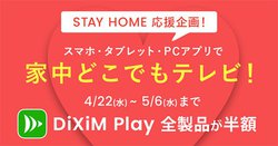 デジオン スマホなどで録画 テレビ番組が見られる Dixim Play を半額提供 5 6まで Phile Web