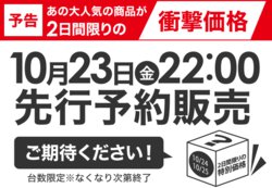 ビックカメラ 大人気商品が衝撃価格になる セール 本日10 23 22時開始 Phile Web