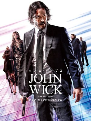 Amazon Prime Video ジョン ウィック パラベラム など3月配信 実写ドラマ お茶にごす も Phile Web