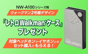 ソニー、ウォークマン「NW-A100シリーズ」とヘッドホン等購入で