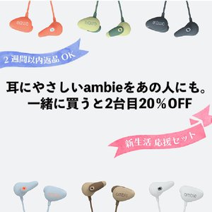 耳を塞がないイヤホン Ambie の 新生活応援セット 発売 有線モデル2台セット 2台目は オフ Phile Web