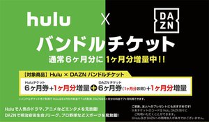 Daznとhuluをセットで1ヶ月分お得に視聴できる バンドルチケット コンビニで販売 Phile Web