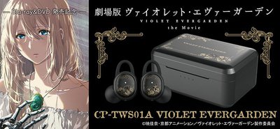 オンキヨー、『劇場版ヴァイオレット・エヴァーガーデン』コラボ完全ワイヤレス。BD&DVD発売記念 - PHILE WEB