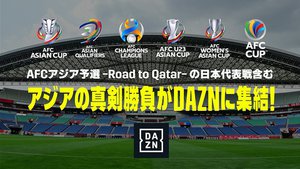 Dazn サッカーw杯アジア予選などの配信権獲得 日本代表のアウェイ戦は独占配信 Phile Web