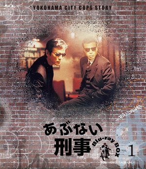 あぶない刑事❗️最終値下げ❗️✨台本付・未使用✨あぶない刑事VOL.①  Blu-rayBox