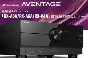 ヤマハ Avアンプ Aventageシリーズ の無料ウェビナーを9 26に開催 Phile Web