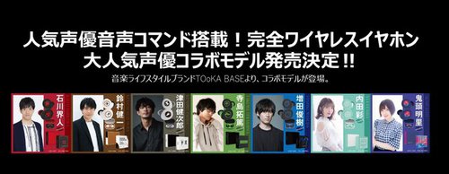 津田健次郎、鬼頭明里など人気声優7名のコラボ完全ワイヤレス。オリジナル音声コマンドを収録 - PHILE WEB