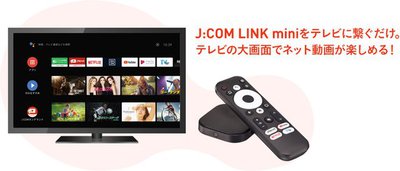 J Com ストリーミング端末 J Com Link Mini を3 1提供開始 J Com Net契約者向け Phile Web Goo ニュース