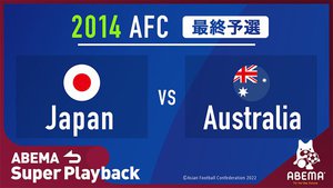 Abema 過去の サッカーw杯予選 日本vsオーストラリア 2試合を無料配信 Phile Web