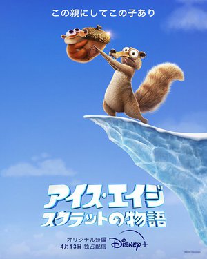 Disney+、『アイス・エイジ スクラットの物語』4/13より独占配信。リス