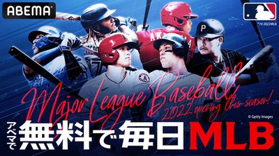 Abema Mlb22シーズン公式戦を生配信 日本語実況 解説や元メジャーリーガーの特別解説も Phile Web