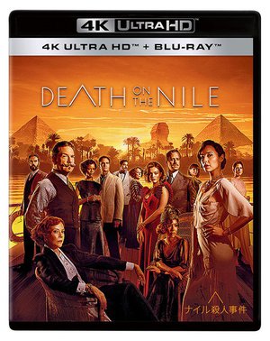 ナイル殺人事件』4K UHD BD/BD/DVD化。6/1発売 - PHILE WEB