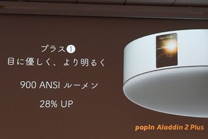 照明一体型プロジェクターに新モデル「popIn Aladdin 2 Plus」。明るさ