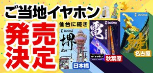 e☆イヤホン、秋葉原／大阪／名古屋店の「ご当地イヤホン」を7/10発売