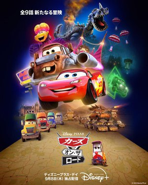 Disney＋、『カーズ』の新作短編アニメーションシリーズ全9話を9/8より独占配信決定 - PHILE WEB