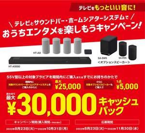 ソニー、最大3万円キャッシュバックキャンペーン。サウンドバーなど