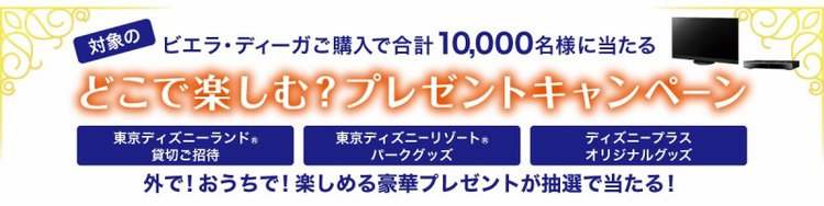 パナソニック、4Kビエラ／ディーガ購入で東京ディズニーランド貸切