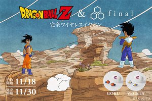 final/ag、『ドラゴンボールZ』コラボ完全ワイヤレス。悟空