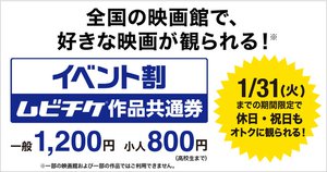 一般1200円で好きな映画が鑑賞できる「イベント割 ムビチケ作品共通券