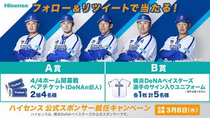 ハイセンス、ベイスターズの選手サイン入りユニフォームなどが当たる