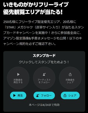 Amazon Music、「いきものがかり フリーライブ優先観覧エリアが当たる