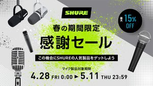 Shure、最大20%オフの期間限定セール。イヤホン「SE846 第2世代