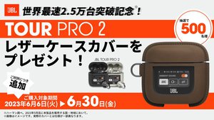 JBL、最上位TWS「TOUR PRO 2」専用ケースカバーを500名にプレゼント 