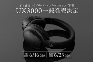 final、ハイブリッドノイキャンヘッドホン「UX3000」一般販売。量販店